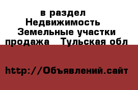  в раздел : Недвижимость » Земельные участки продажа . Тульская обл.